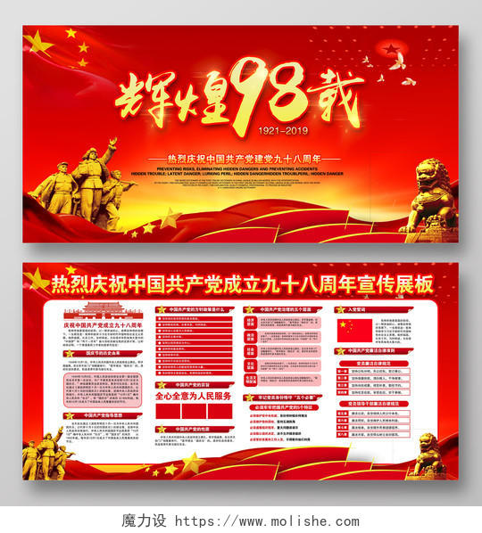 庆祝中国共产党辉煌98载建党节宣传展板